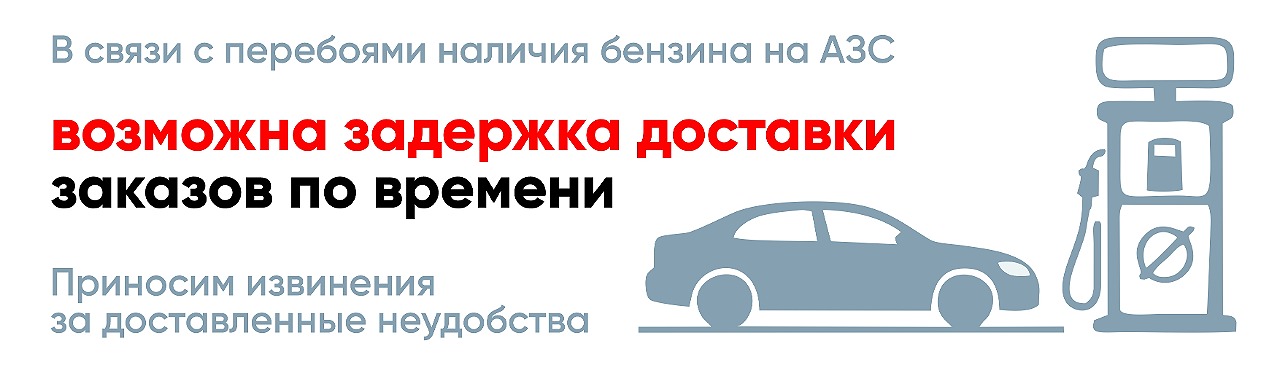 Задержка доставки (бензин)