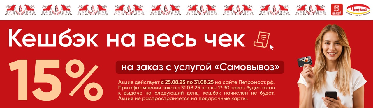 Кэш 15% на Самовывоз