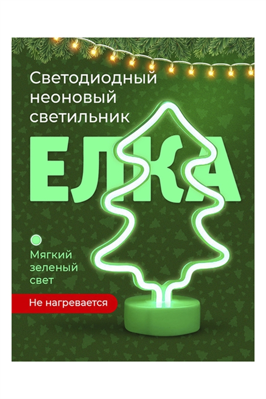 Светильник светодиодный Елочка