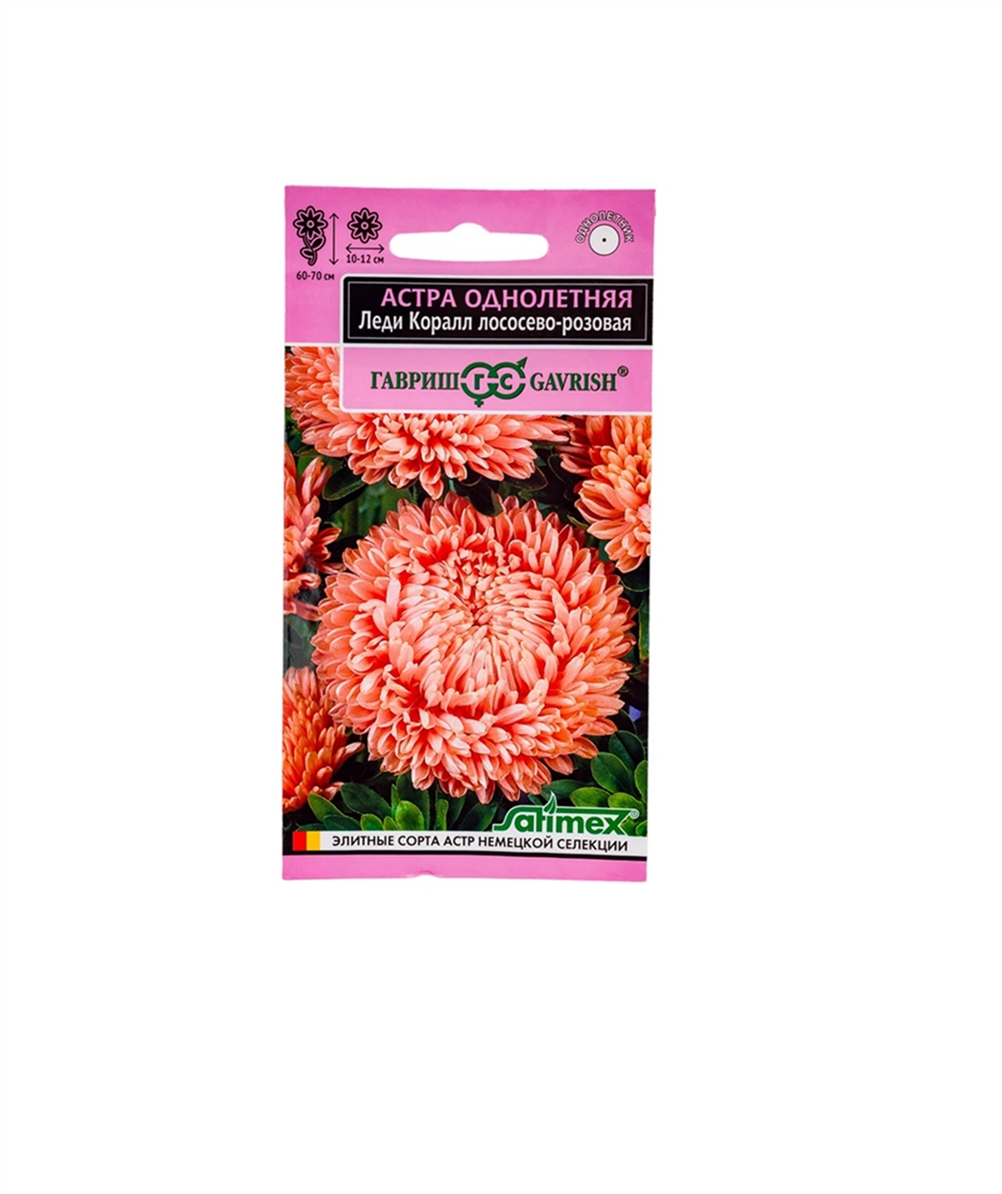Семена Астра Леди Коралл лососево-розовая однолетняя 0,05г