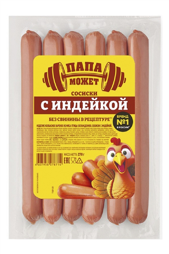 Сосиски Папа может С индейкой 270г