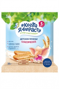 Печенье Когда я вырасту классическое 35г