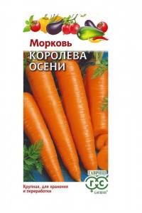 Семена Морковь Королева Осени 2г