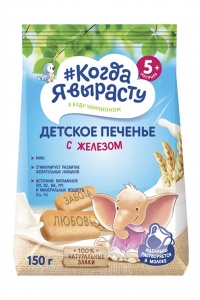 Детское питание  Печенье Когда я вырасту железо витамины минералы 150г
