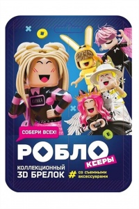 Брелок РОБЛОКСЕРЫ в флоупаке